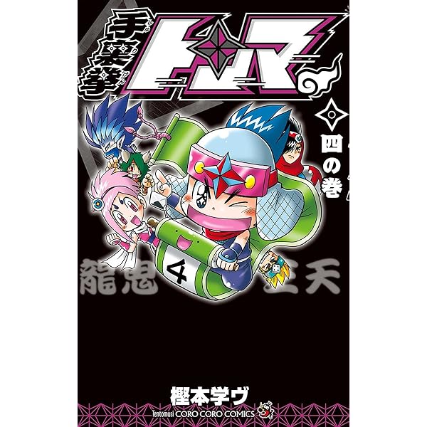 Amazon.co.jp: 手裏拳トンマ（5） (てんとう虫コミックス) 電子書籍